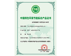 环保节能证书